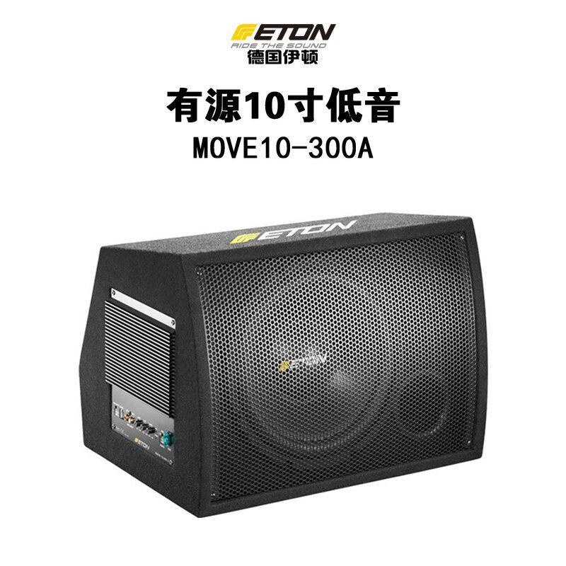 德国ETON伊顿MOVE10-300A原厂音箱有源后备箱汽车音响车载低音炮