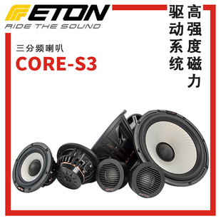 汽车音响改装 车载喇叭郑州安装 S3三分频套装 升级德国伊顿CORE