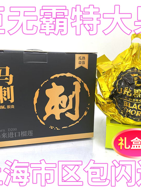 鲜果黑刺马来西亚D200礼盒装 香甜软糯骨灰级 上海包闪送