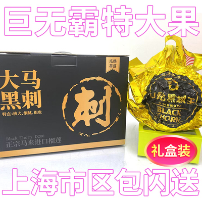 鲜果黑刺榴莲马来西亚D200礼盒装 香甜软糯骨灰级 上海包闪送高端