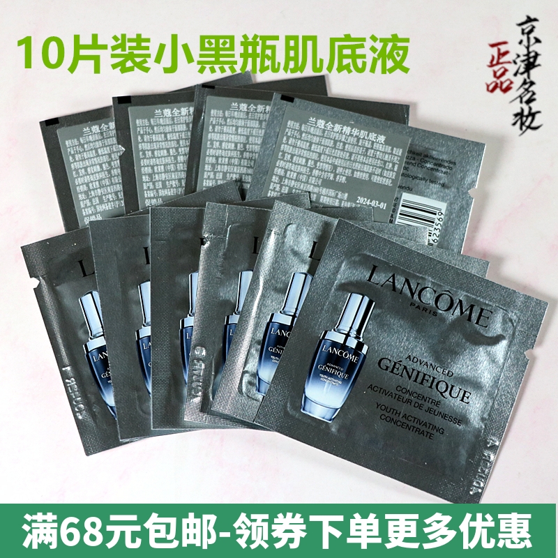 包邮10片装兰蔻精华肌底液1ml淡化细纹全新第二代小黑瓶精华