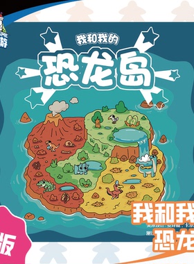 正版全新【153桌游】我和我的恐龙岛：老少皆宜的益智拼图桌游