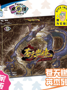 正版全新【153桌游】苍天燃烧英杰列传 三国战略历史幻想桌面游戏