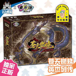 正版全新【153桌游】苍天燃烧英杰列传 三国战略历史幻想桌面游戏