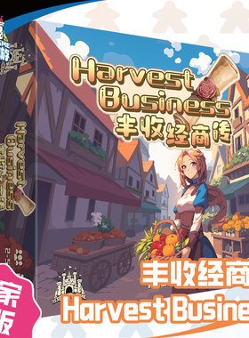 补档【153桌游】丰收经商传 Harvest Business 原创策略DBG桌游