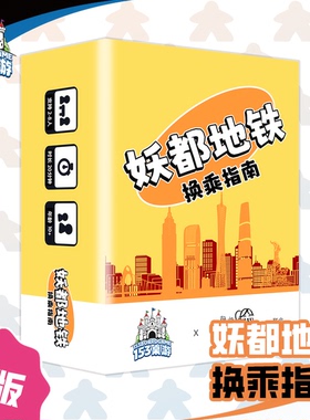 妖都地铁换乘指南 卡牌亲子情侣聚会游戏儿童益智桌游