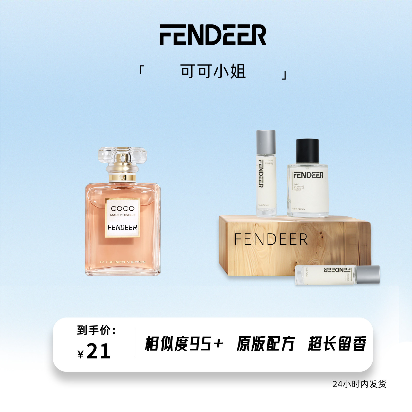 FendeeR芬德尔香水女士持久留香淡香氛6小时超长留香可可小姐