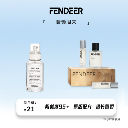 芬德尔香水慵懒周末6小时留香
