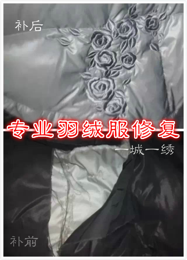 补衣服 羽绒衣服破口破洞修补 绣花手推绣培训 毛衣织补 非布贴
