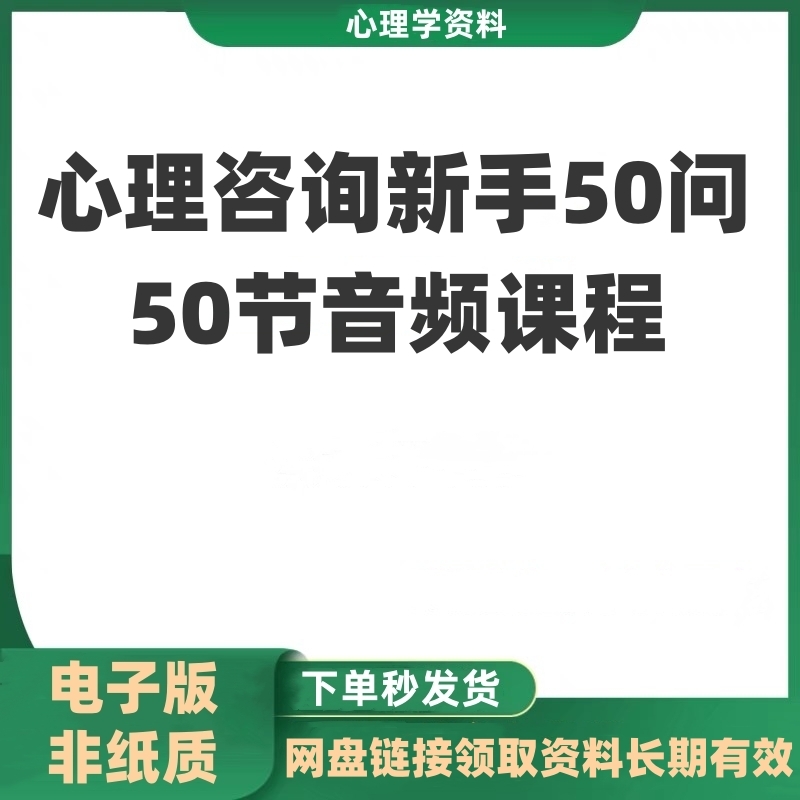 心理咨询新手50问 50个音频课程起步关键问题