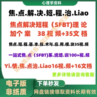 SFBT焦点解决短程心理疗法 系统理论 实践视频