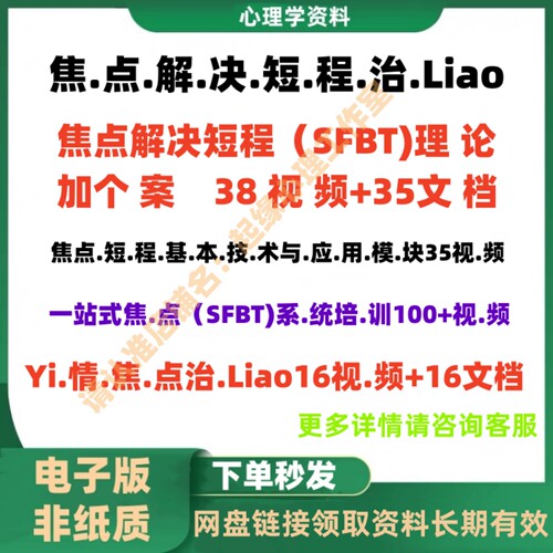 SFBT焦点系统理论实践视频