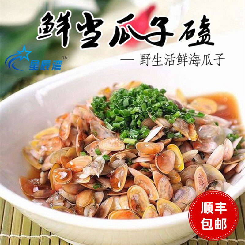 中籽(半斤)星辰湾海瓜子水产海鲜特产新鲜鲜活粉色薄壳黄蛤
