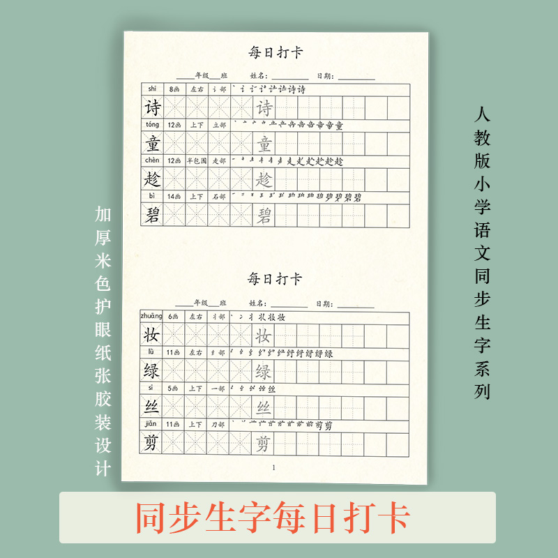 同步小学生生字练字帖一年级二年级三四五六每日人教版语文写字表