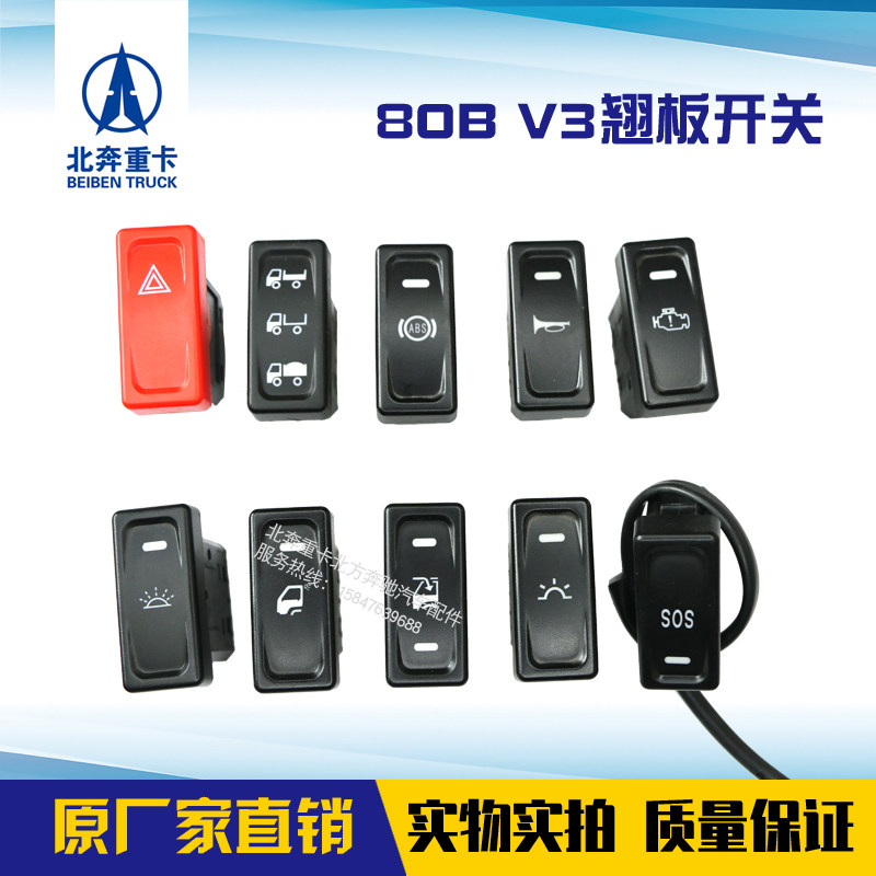 北奔重卡V3开关80B开关翘板开关原厂双闪开关应急开关驾驶室开关A