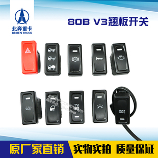 北奔重卡V3开关80B开关翘板开关原厂双闪开关应急开关驾驶室开关A