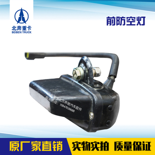北奔重卡军车保险杠前防空灯北方奔示宽灯