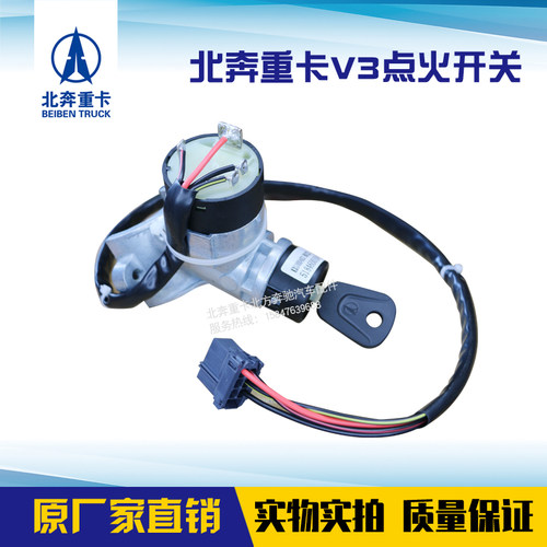 北奔点火开关北奔重卡V3ET点火锁启起动开关配件