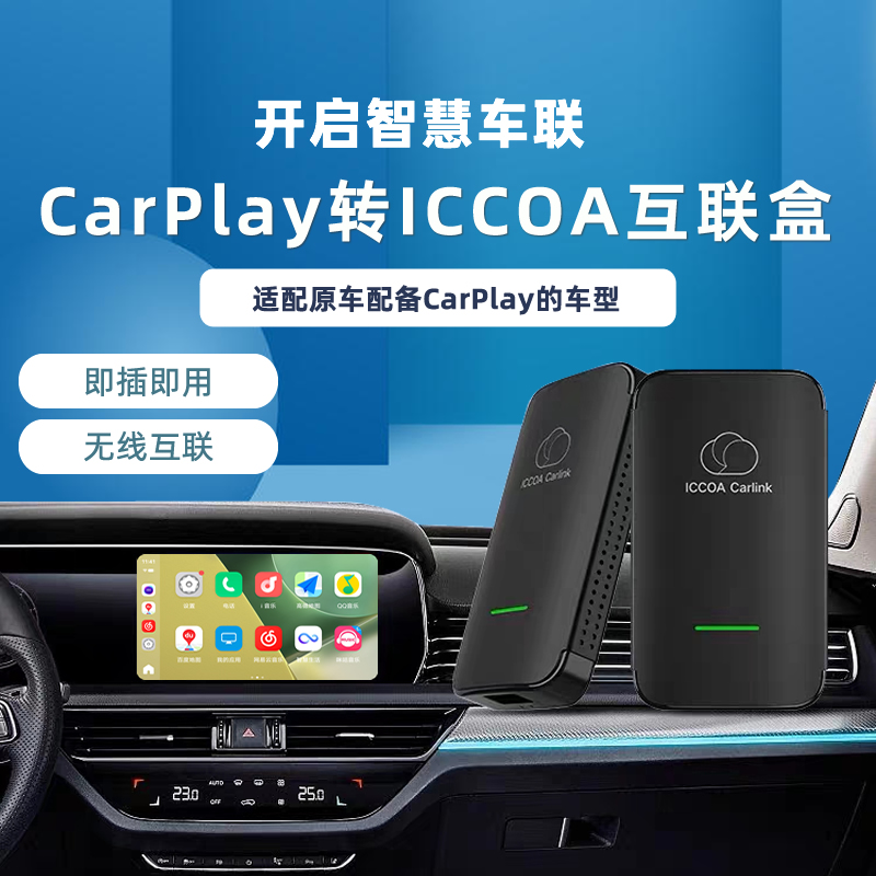 ICCOA盒子vivo，oppo适用车连易