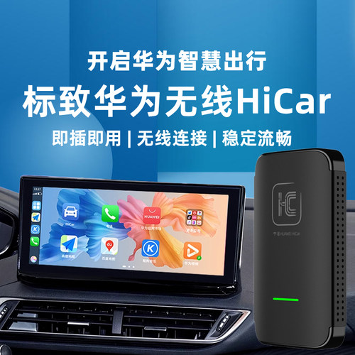 标致华为HiCar无线盒子Carlinkit