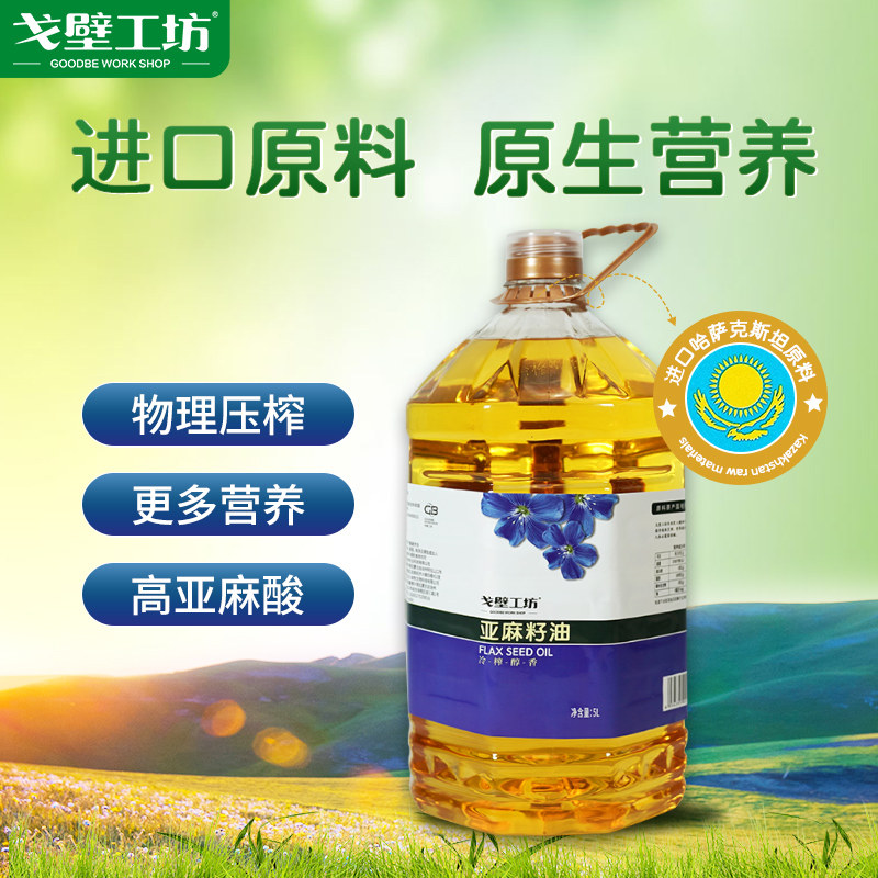戈壁工坊 亚麻籽油 进口原料冷榨一级油植物食用油辅食油怎么看?