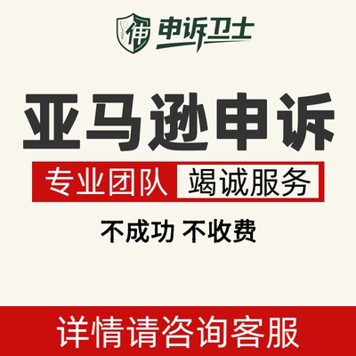 申诉卫士亚马逊申诉AMZ申诉资金申诉关联店铺侵权POA税务视频验证