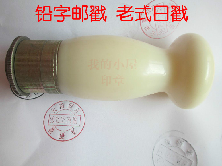 邮戳印章定制日戳印章老式邮局邮戳用品信封专用戳数字日期印章