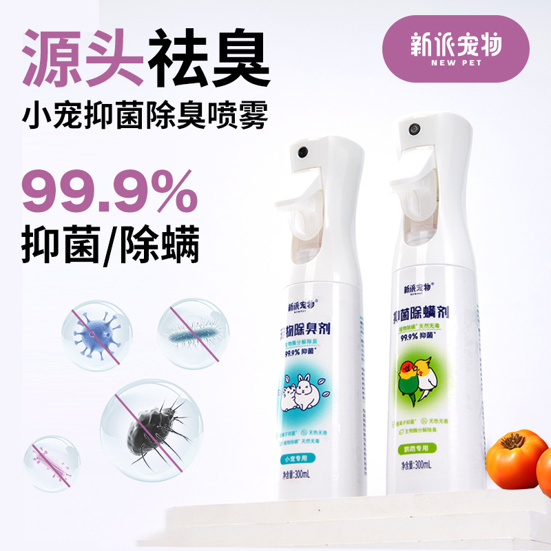 mini宠物生物酶除臭抑菌除螨