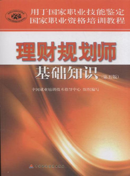 2015Äê°æÀí²Æ¹æ»®Ê¦»ù´¡ÖªÊ¶(µÚÎå°æ)¹ú¼ÒÖ°Òµ×ʸñÅàѵ½Ì³Ì