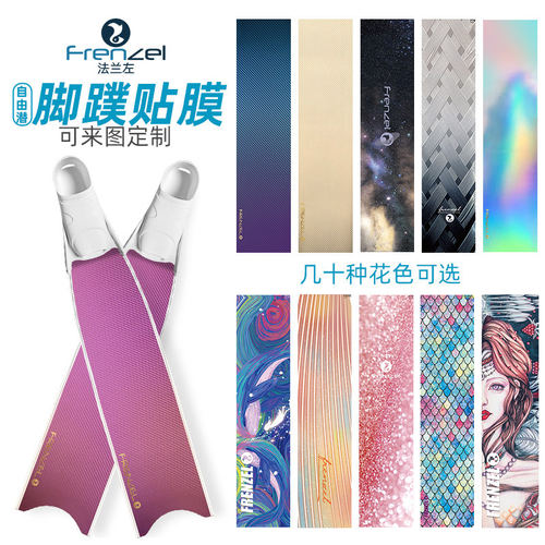 FRENZEL自由潜脚蹼防水通用保护贴膜 C4 V3等 可来图订制签名LOGO
