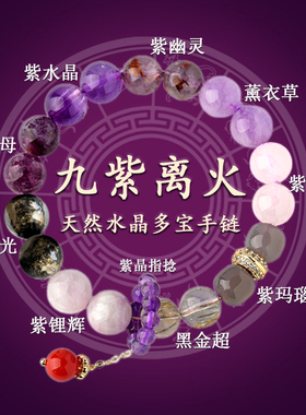 2025新款天然多宝紫水晶九紫离火手链本命年手串男女转运招财增福