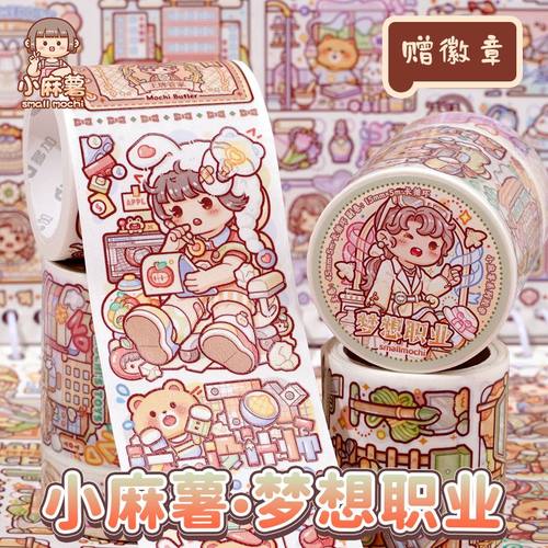 多加小麻薯梦想职业手帐胶带