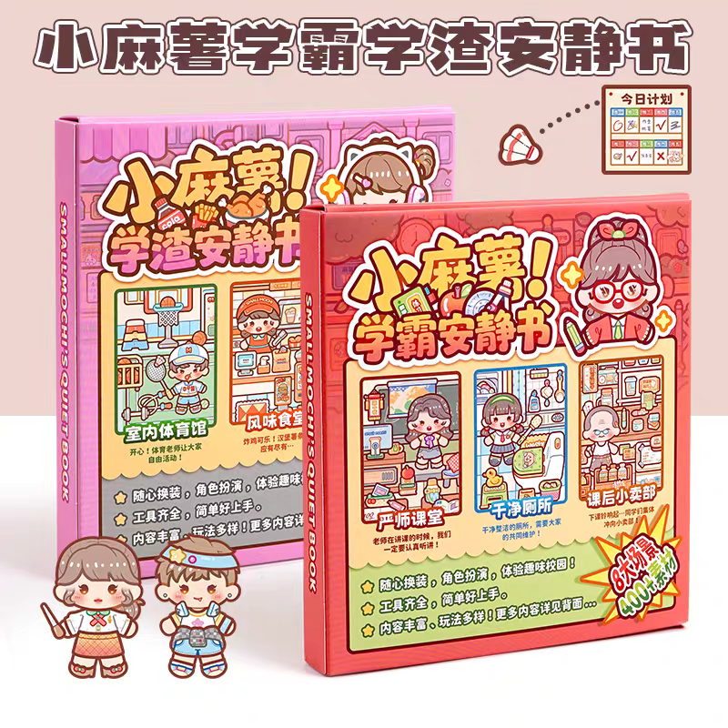 新款小麻薯学霸学渣安静书新款女孩免裁剪手工diy素材儿童玩具