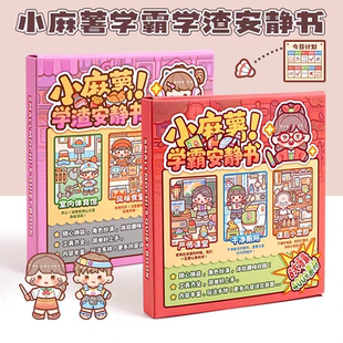 新款小麻薯学霸学渣安静书新款女孩免裁剪手工diy素材儿童玩具