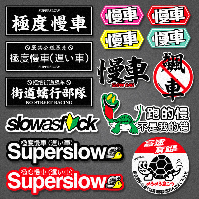 JDM日系极度慢车Superslow龟速慢车box电动摩托车反光汽车贴纸 汽车用品/电子/清洗/改装 汽车装饰贴/反光贴 原图主图