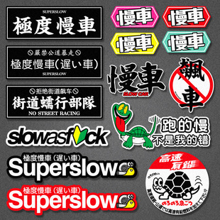 JDM日系极度慢车Superslow龟速慢车box电动摩托车反光汽车贴纸