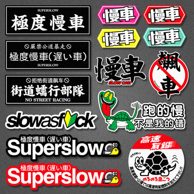 极度慢车superslow龟速汽车贴纸