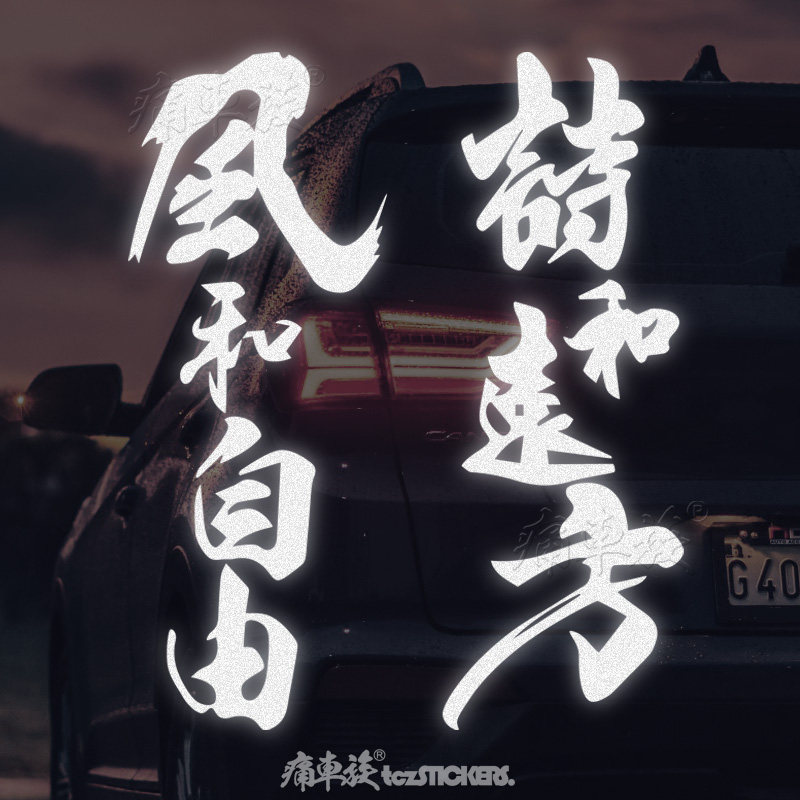 风和自由 诗和远方 个性创意文字装饰摩托车贴户外自驾游汽车贴纸