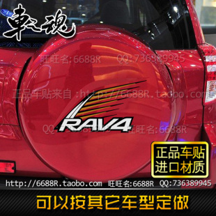 RAV4备胎贴纸一帆风顺车贴RAV4背胎贴纸备胎罩贴纸拉花