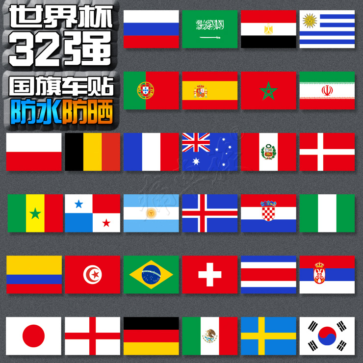 2018世界杯车贴俄罗斯足球国旗汽车贴纸装饰个性遮盖划痕汽车贴纸