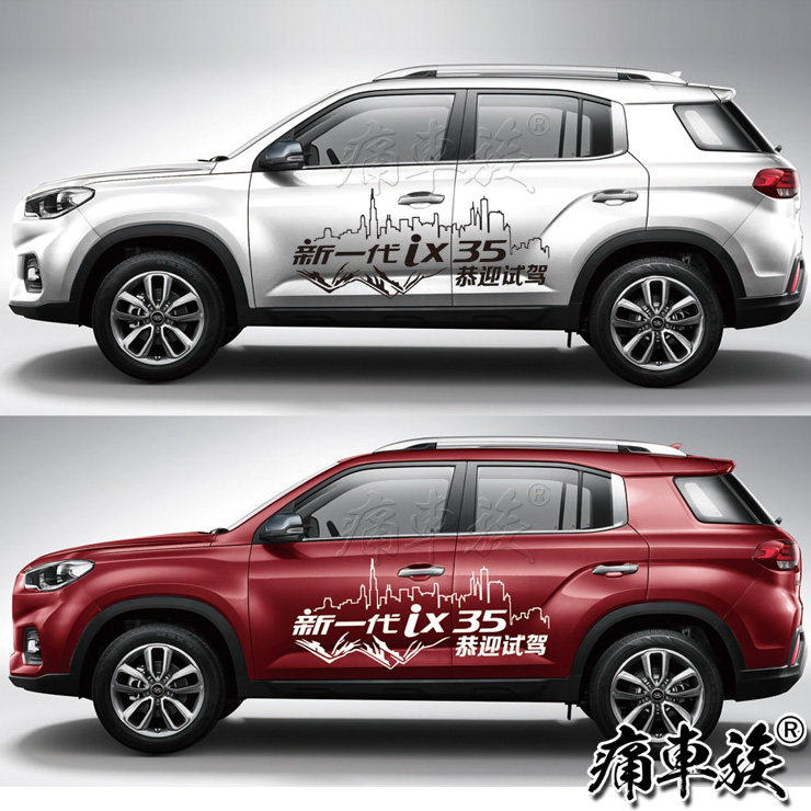 2018北京现代新IX35展车试乘试驾装饰改装车身汽车贴纸改装拉花贴
