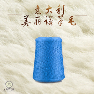 意大利 原装进口 纯羊毛毛线 美丽诺100% 【机织&手编】大人小孩