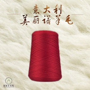 美丽诺羊毛 意大利 羊毛线 纯毛毛线 手编钩针中粗毛线|特价促销