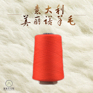 意大利 原装进口 纯羊毛毛线 美丽诺100% 橙红色羊毛