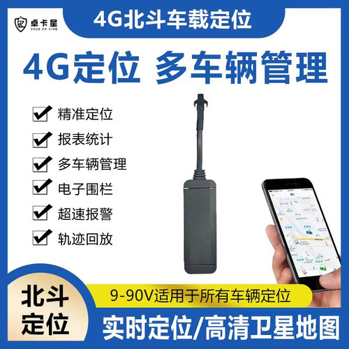 卓卡星北斗4G远程定位定位JPS