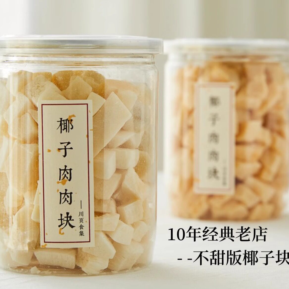 川页轻卡无油糖椰子脆块干椰子片生酮椰肉孕妇无添加零食健康儿童