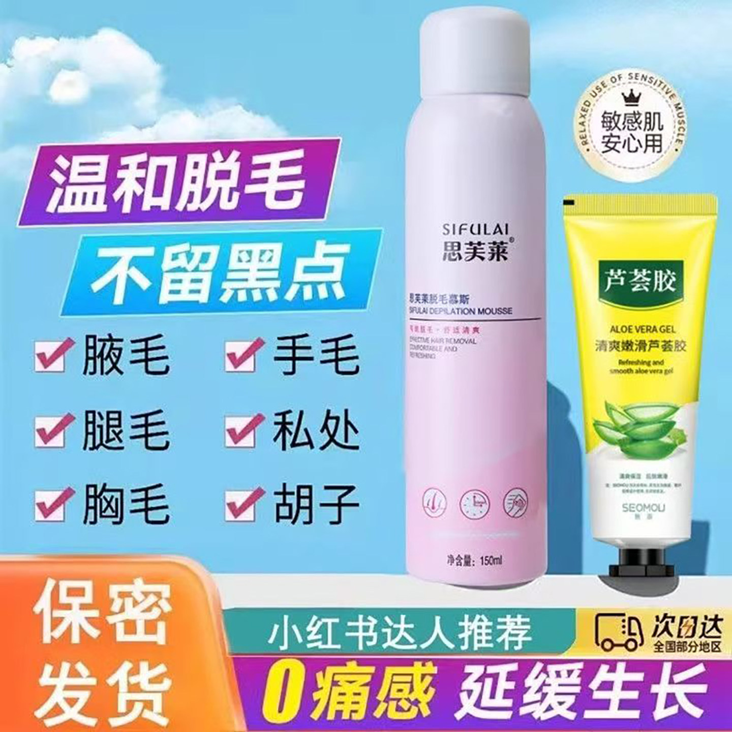 思芙莱脱毛膏喷雾去毛膏腋下私处脱毛膏