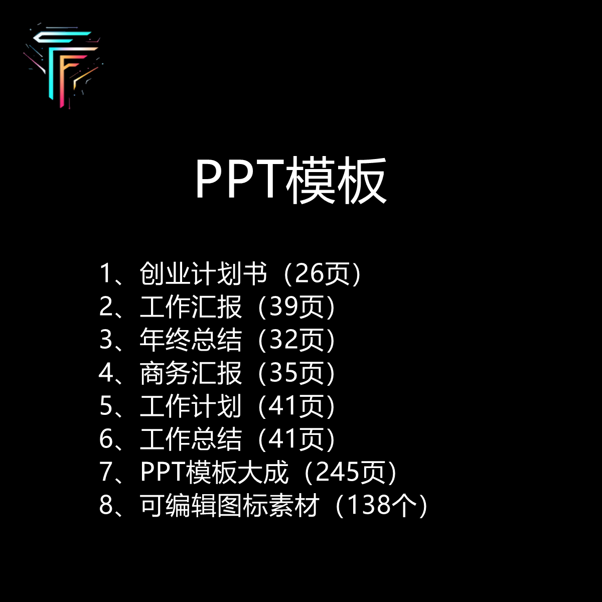 PPT模板 创业计划书 工作汇报 年终总结 商务高端 演讲文稿大全