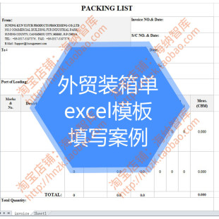 外贸装箱单EXCEL表格模板出口案例单据填写标准格式集装箱英文
