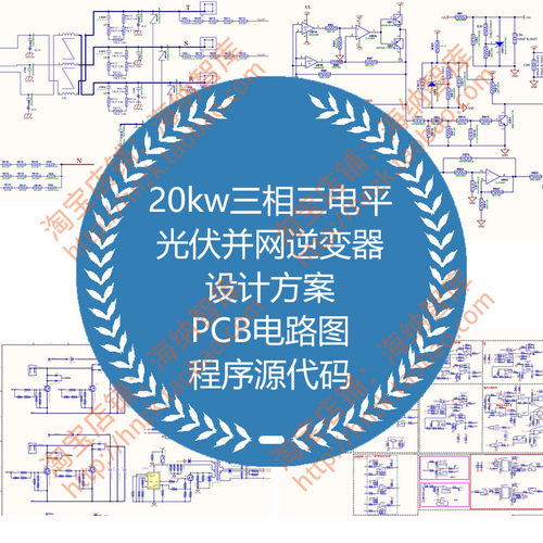 三相20kw三电平光伏并网逆变器设计方案三相主电路驱动AD格式PCB - 封面